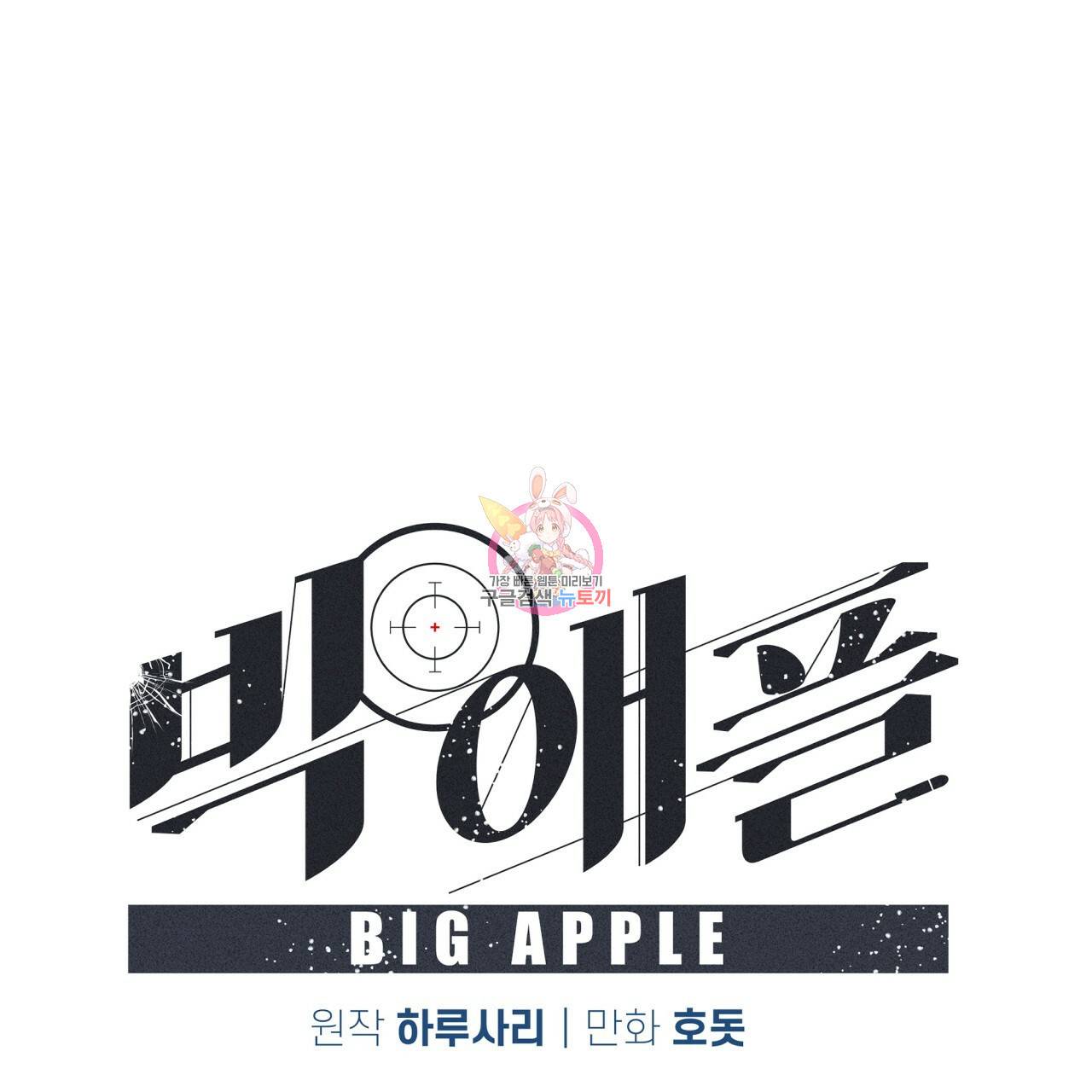 빅 애플(Big Apple) 시즌2 26화 1