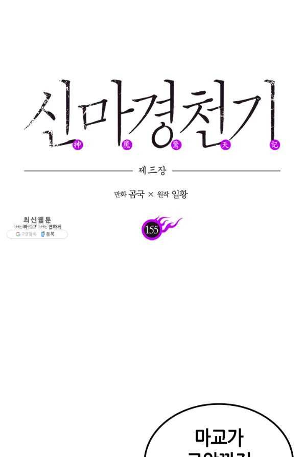 신마경천기 155화 1