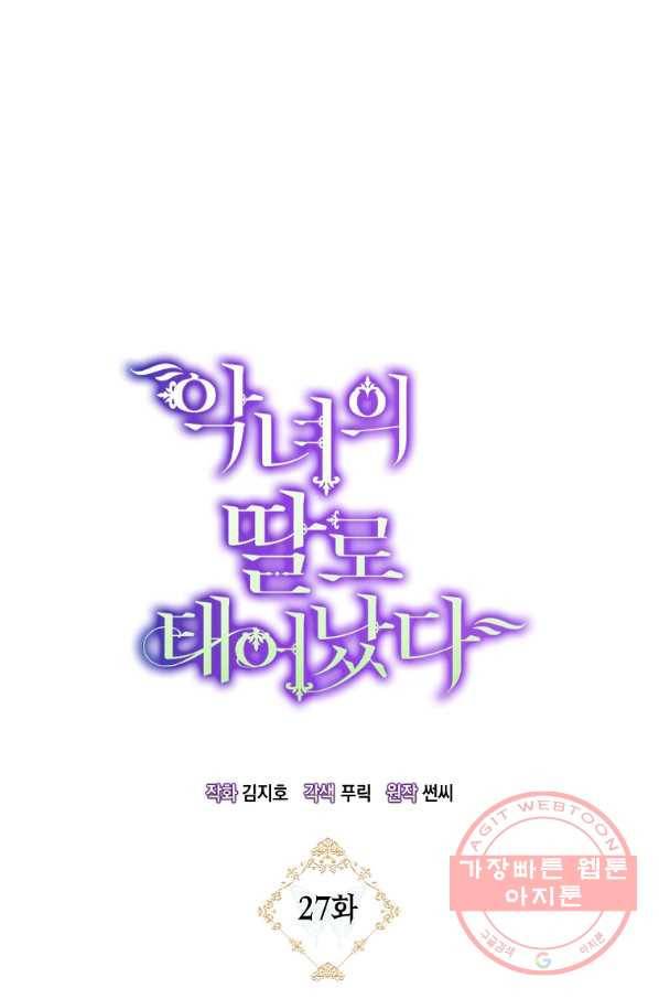 악녀의 딸로 태어났다 27화 4