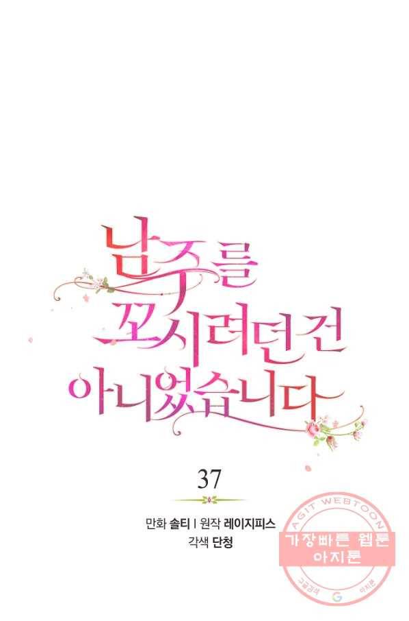 남주를 꼬시려던 건 아니었습니다 37화 10