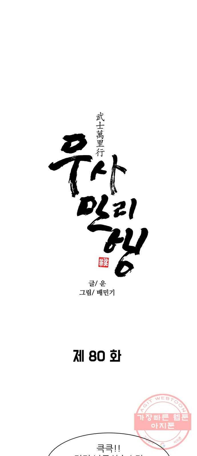 무사만리행 80화 6