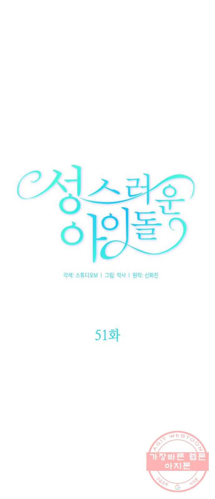 성스러운 아이돌 51화 13