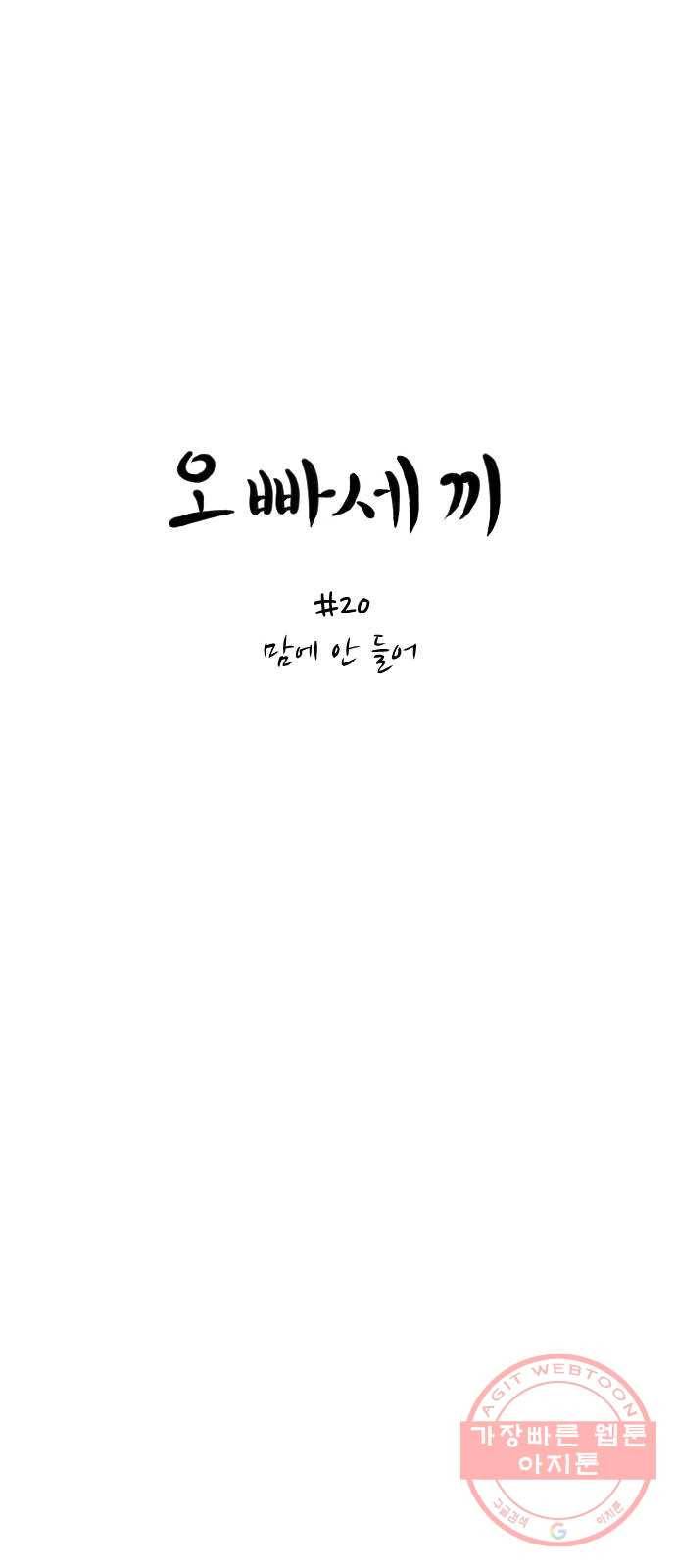 오빠세끼 20 맘에 안 들어 25