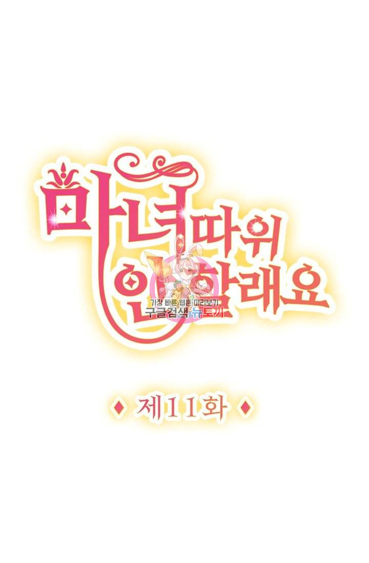 마녀 따위 안 할래요 11화 1