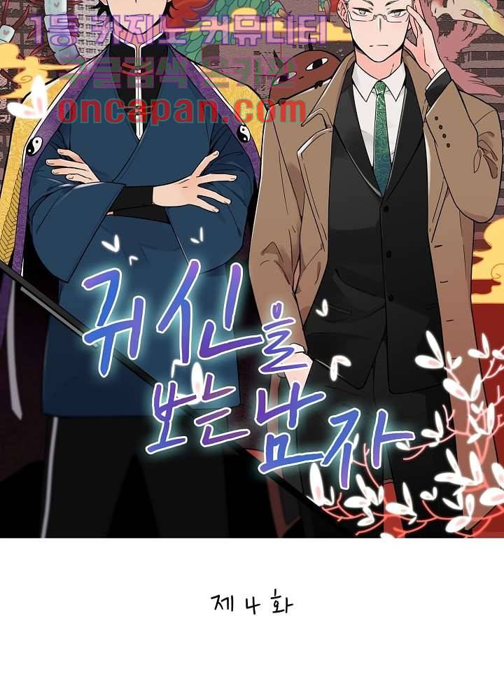 귀신을 보는 남자 4화 5