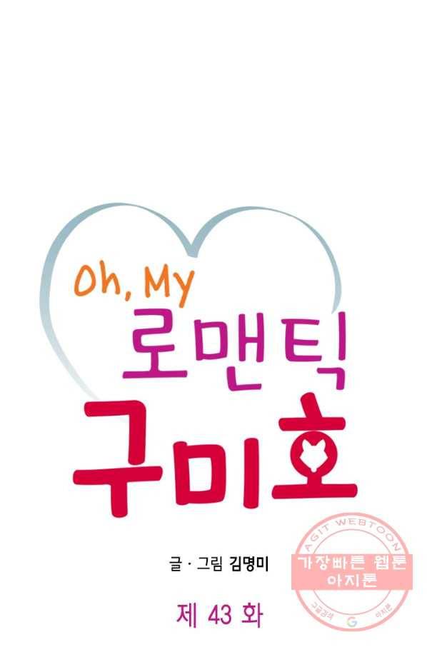 Oh,My 로맨틱 구미호 43화 1