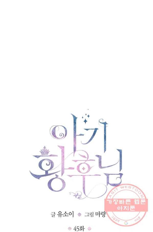 아기 황후님 45화 4