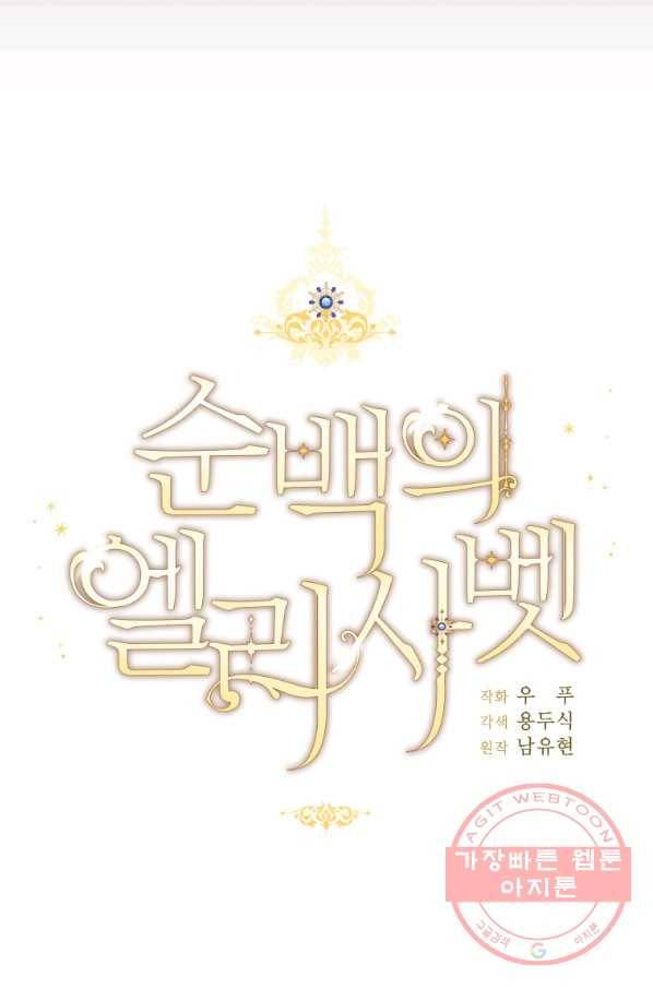 순백의 엘리사벳 44화 8