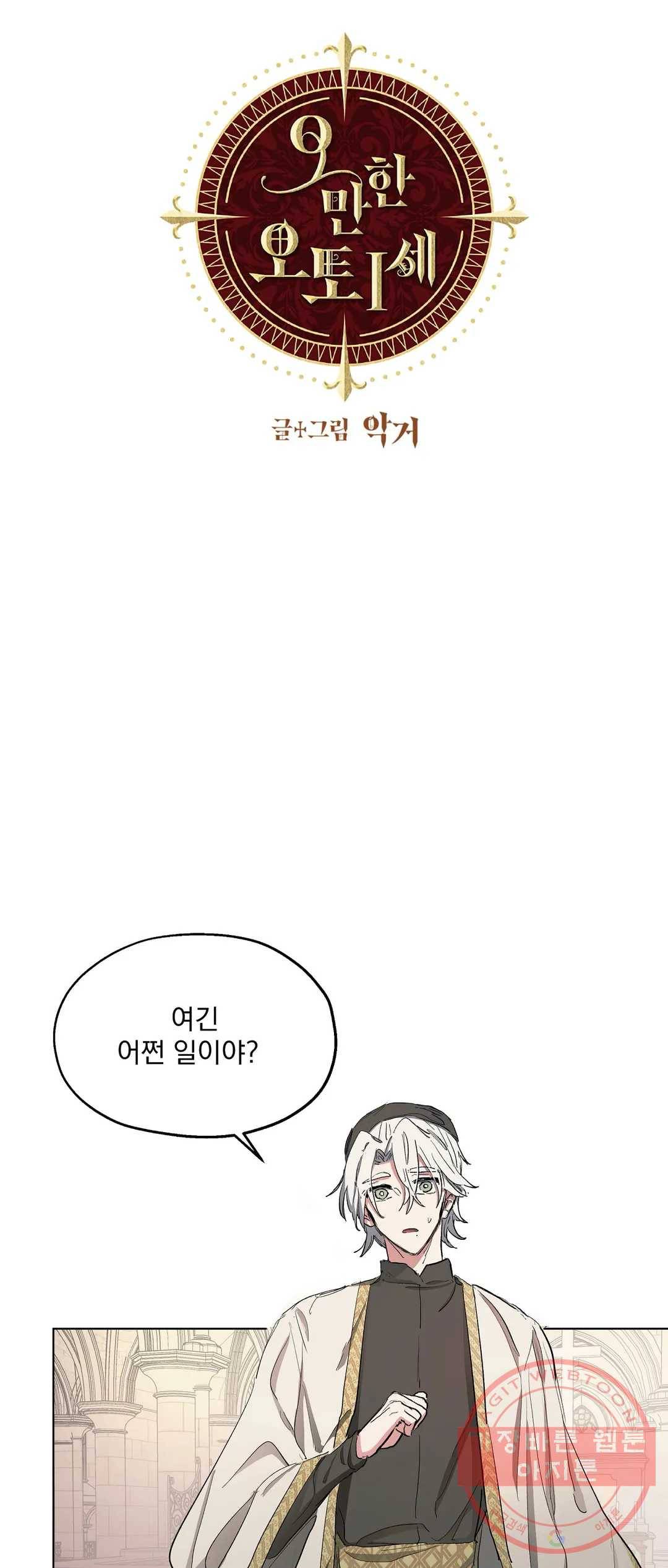 오만한 오토 1세 6화 7