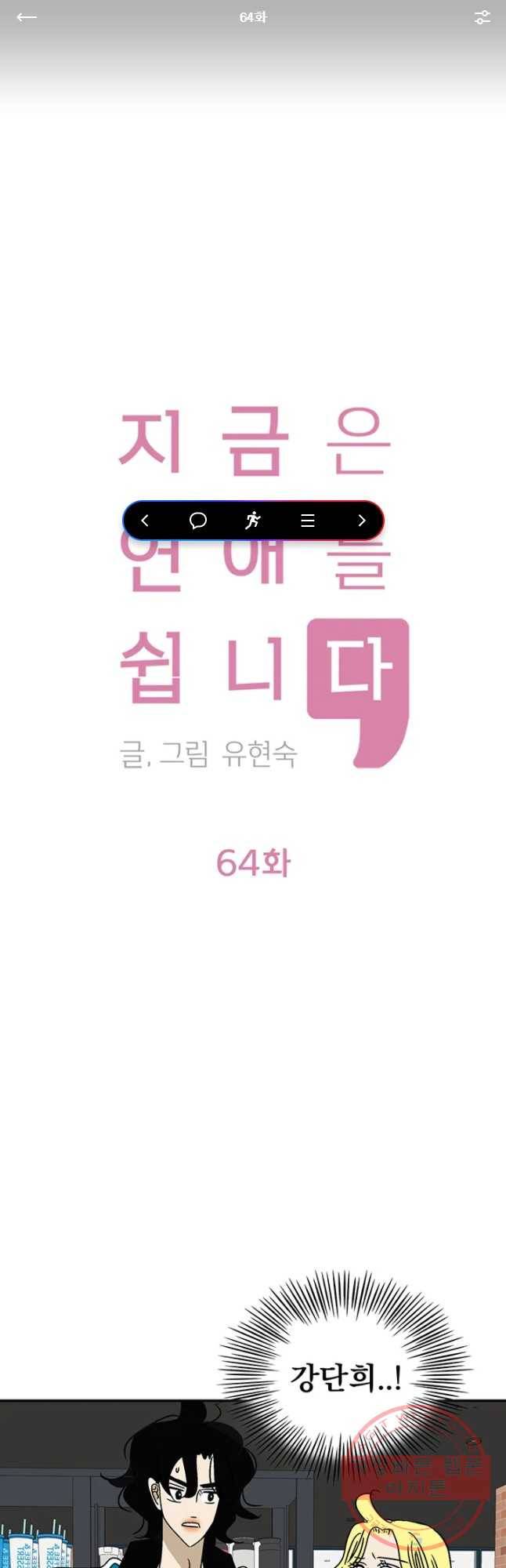 지금은 연애를 쉽니다 64화 1