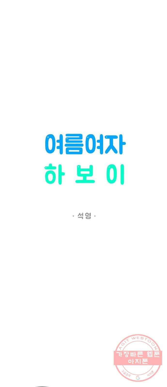 여름여자 하보이 8화 17