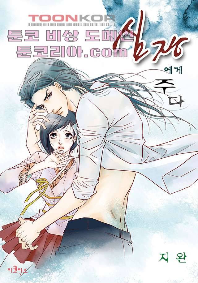 심장에게 주다 8화 1