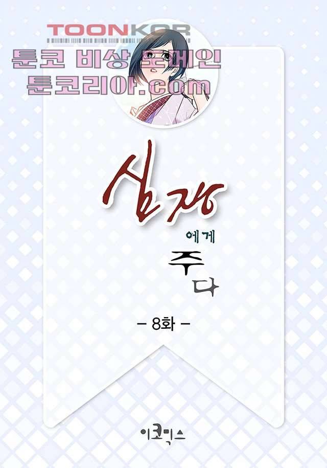 심장에게 주다 8화 2