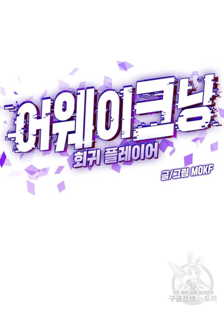 어웨이크닝: 회귀 플레이어 14화 45
