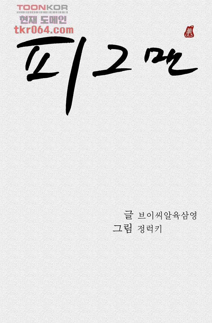 피그맨 9화 15