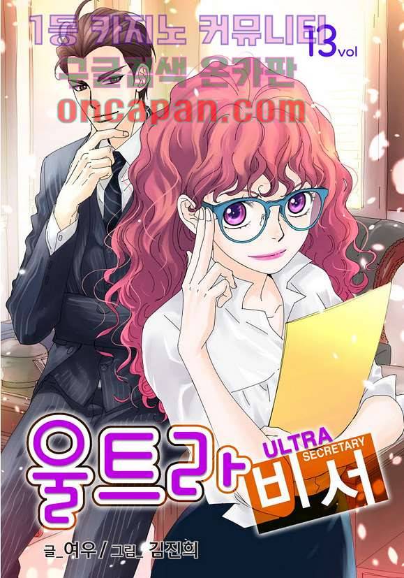 울트라 비서 13화 1