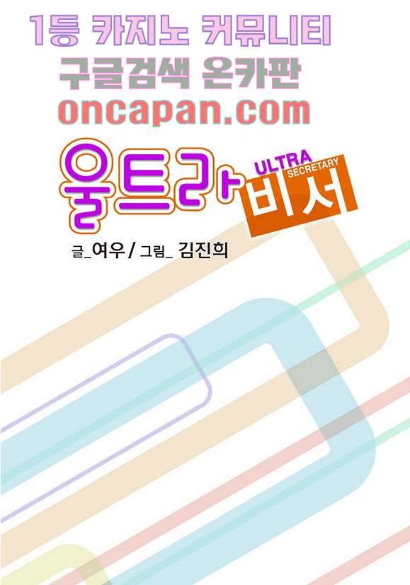 울트라 비서 13화 2