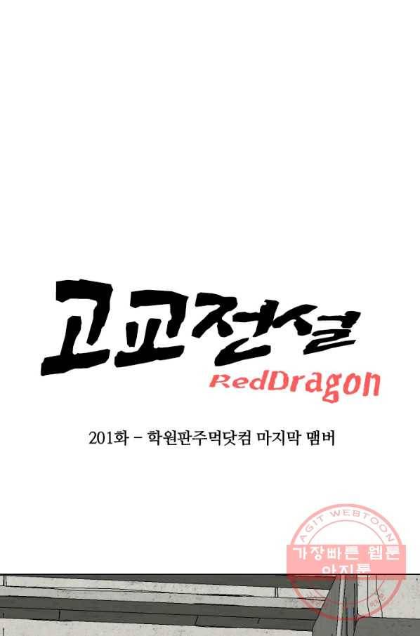 고교전설 201화 학원판주먹닷컴 마지막 멤버 6