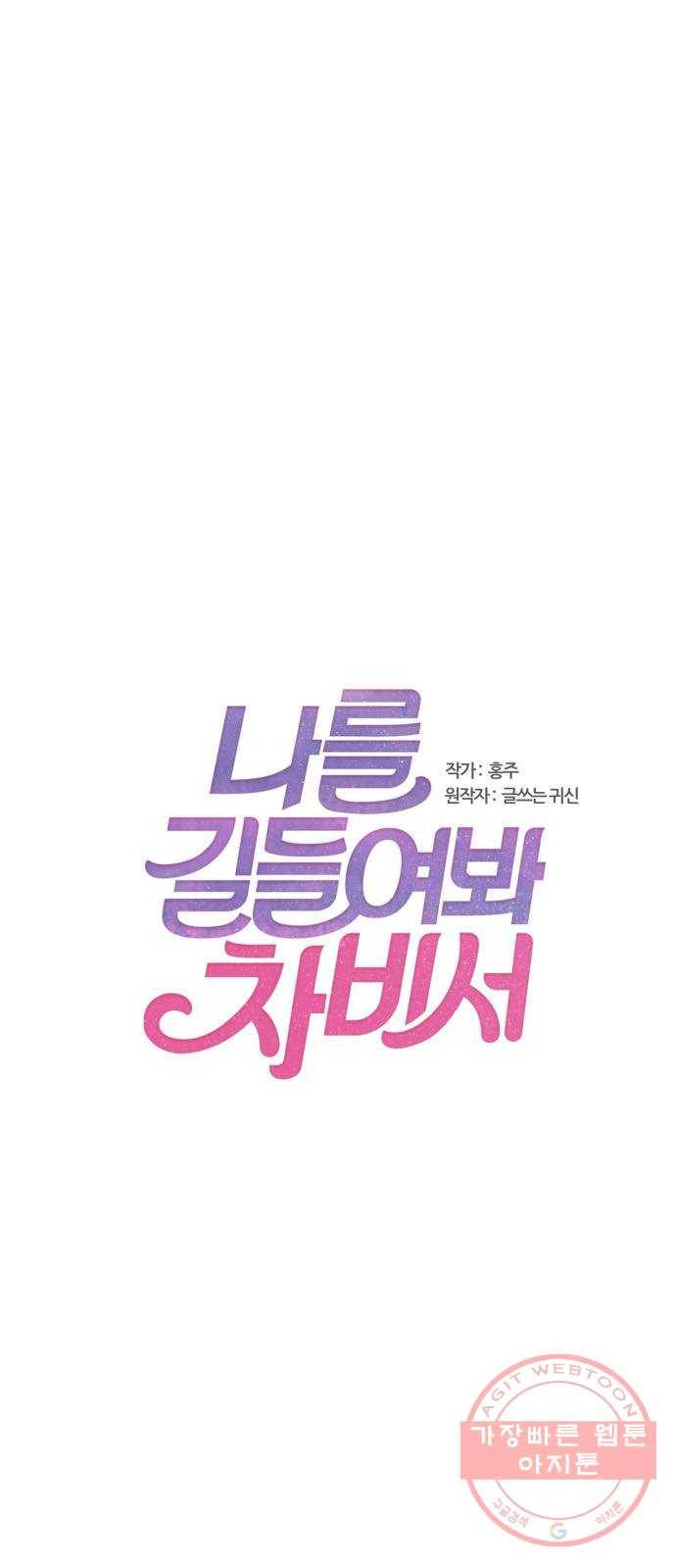 나를 길들여 봐, 차비서 27화 1