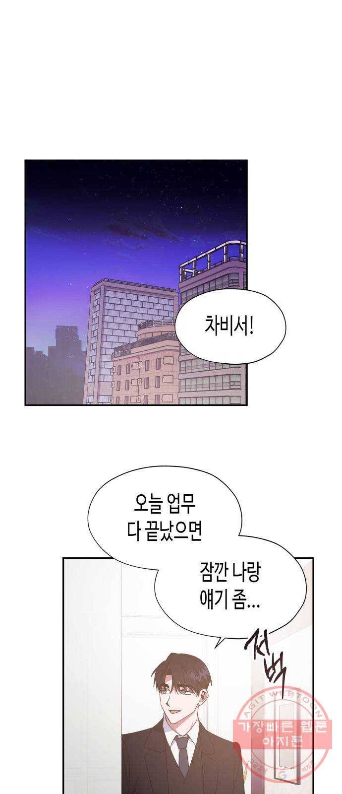 나를 길들여 봐, 차비서 27화 43