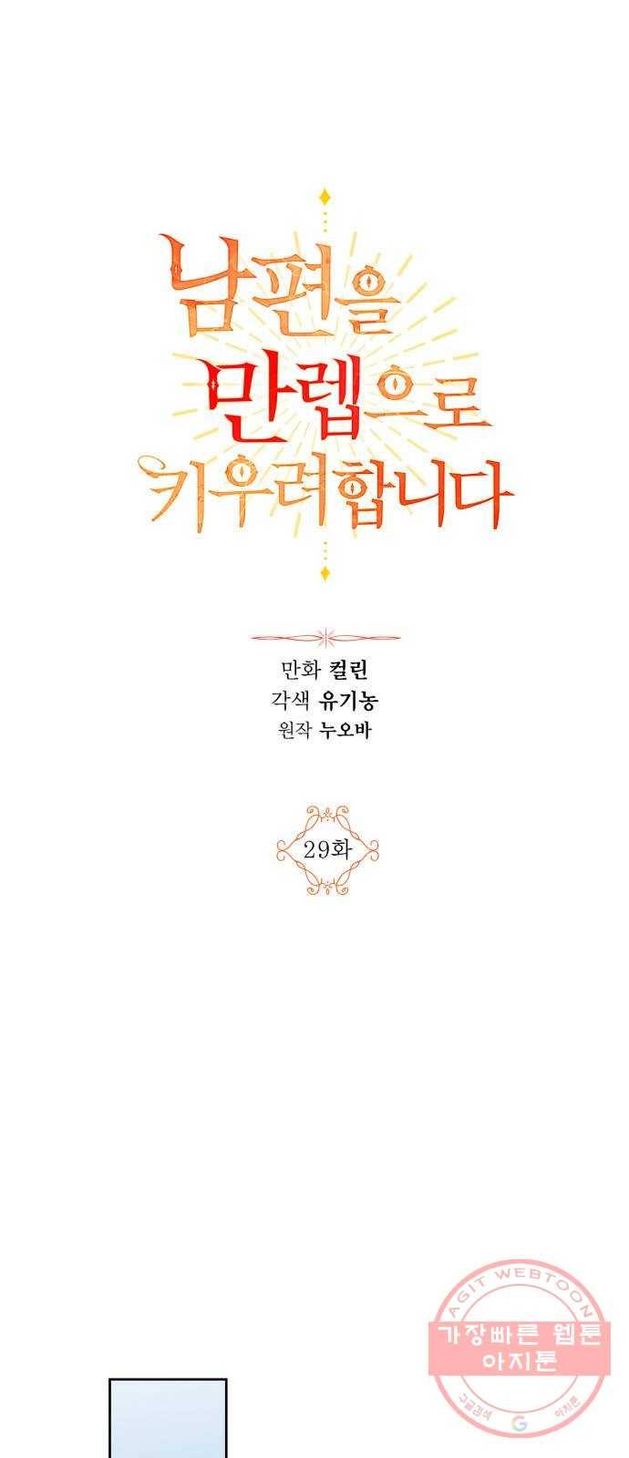 남편을 만렙으로 키우려 합니다 29화 4