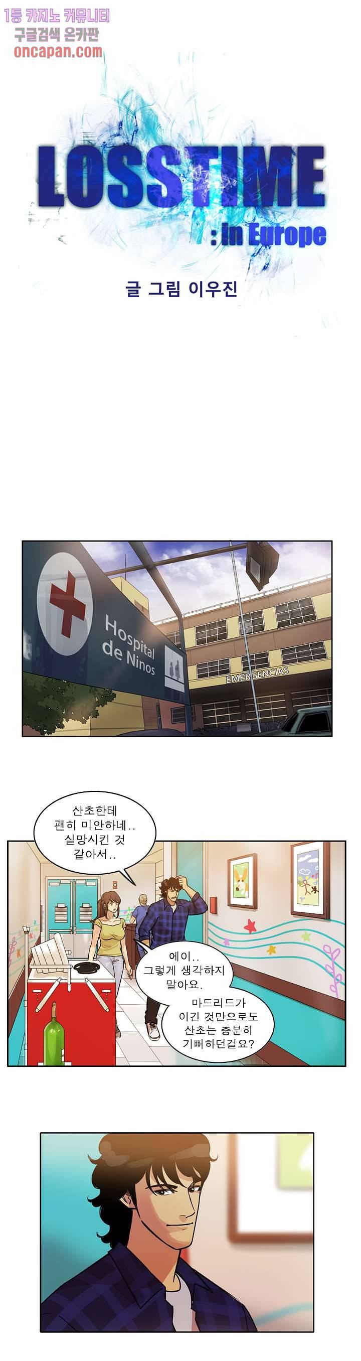 로스타임 인 유럽 120화 1