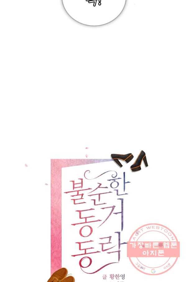 불순한 동거동락 66화 12