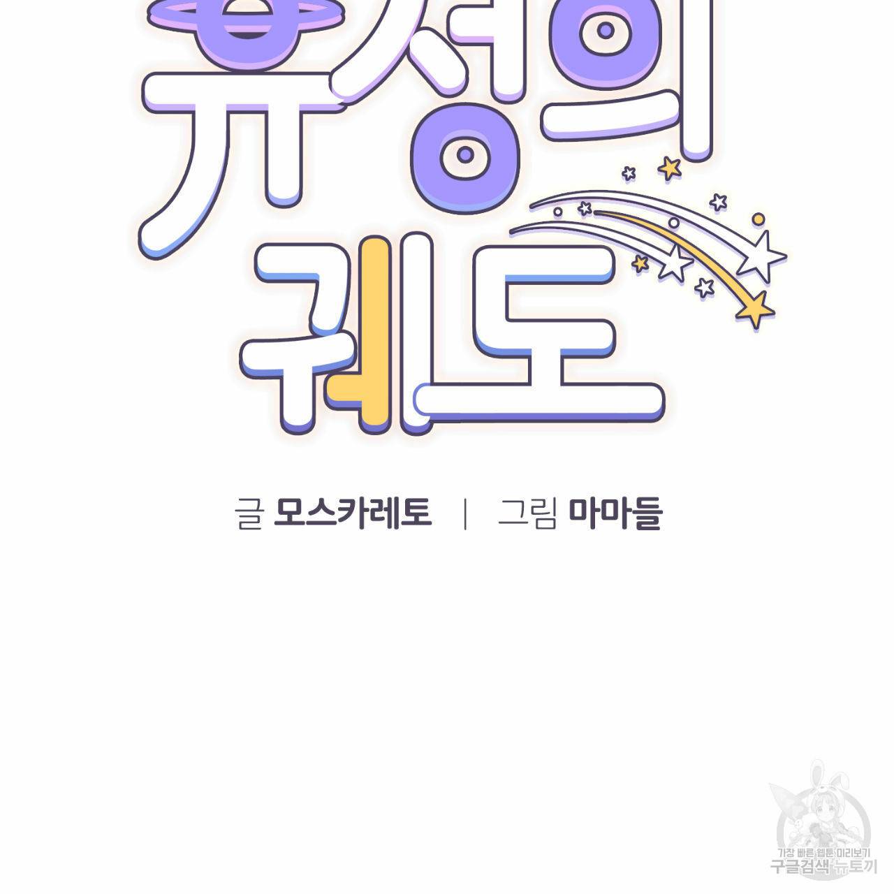 유성의 궤도 37화 14