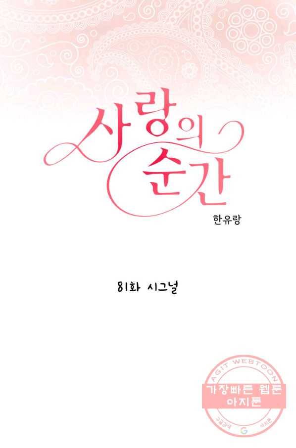 사랑의 순간 81화 시그널 1