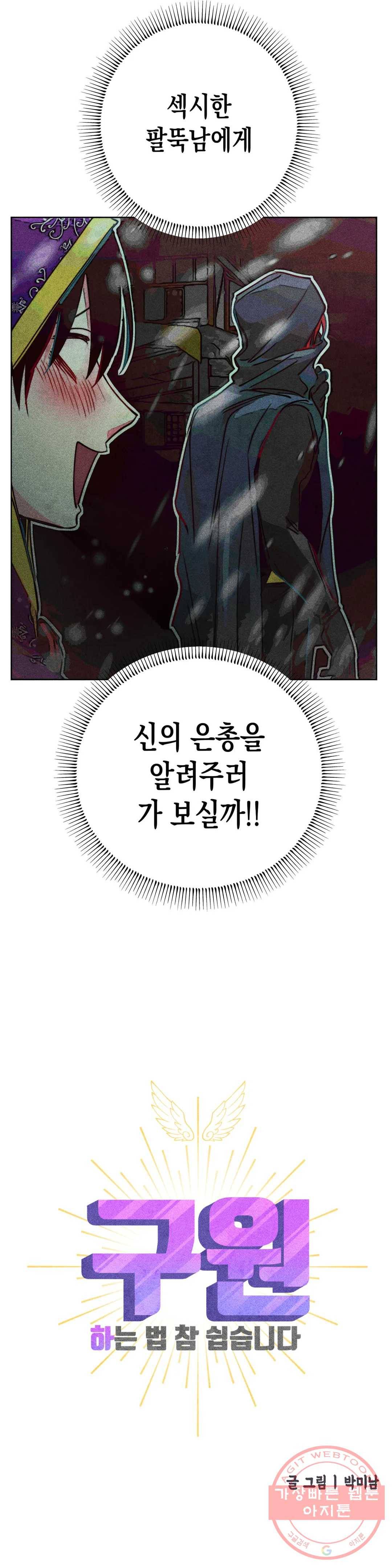 구원하는 법 참 쉽습니다 23화 축제 즐기는 법 참 쉽습니다 (5) 8