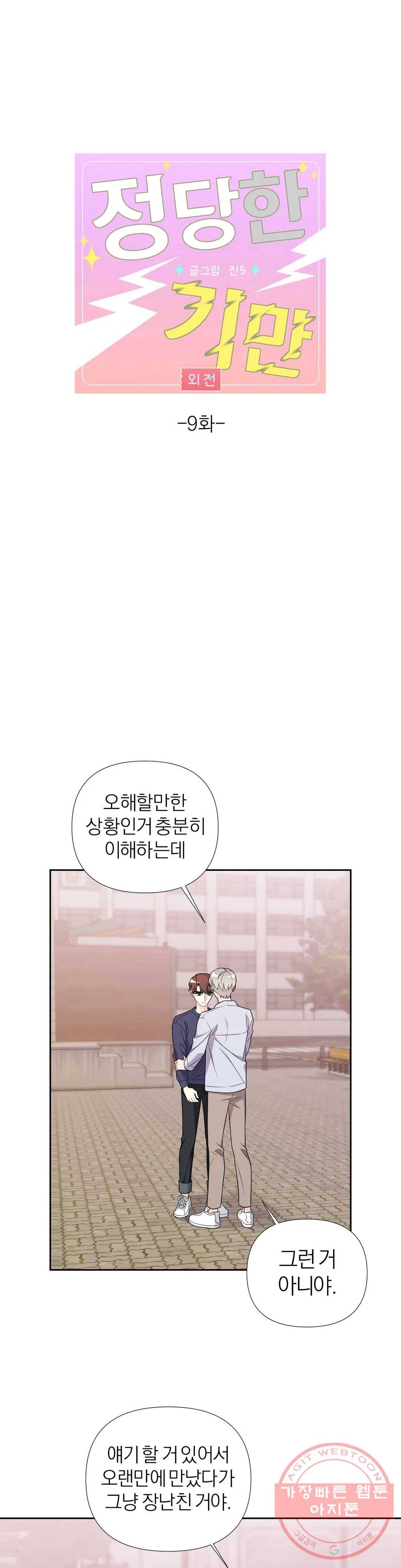 정당한 기만 60화 외전 9화 3