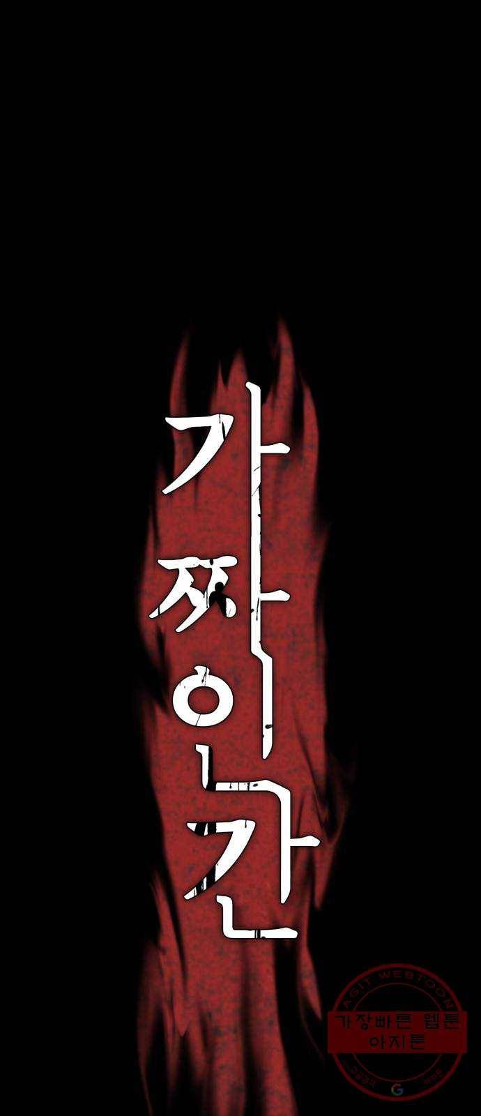 가짜인간 32화 1