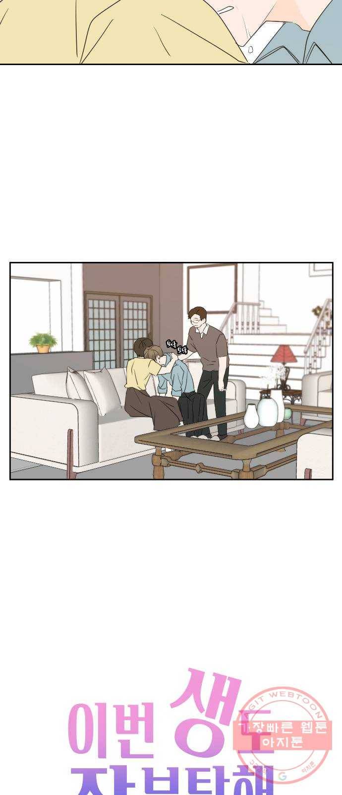이번 생도 잘 부탁해 75화 29