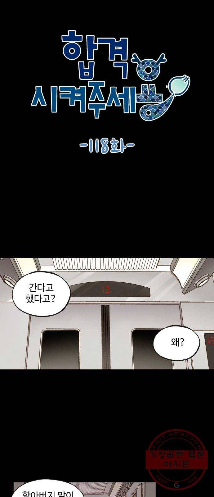 합격시켜주세용 118화 1
