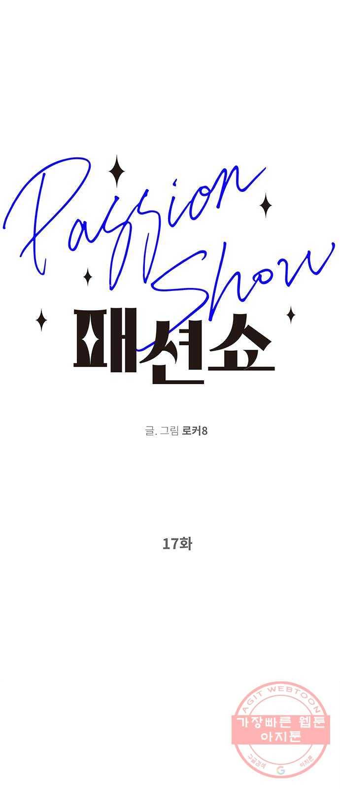 패션쇼 17화 1
