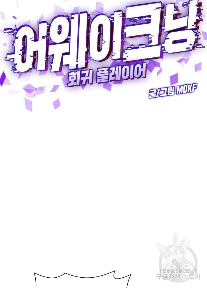 어웨이크닝: 회귀 플레이어 16화 30