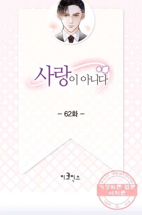 사랑이 아니다  62화 2