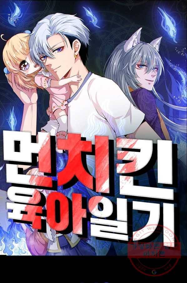 먼치킨 육아일기 143화 1