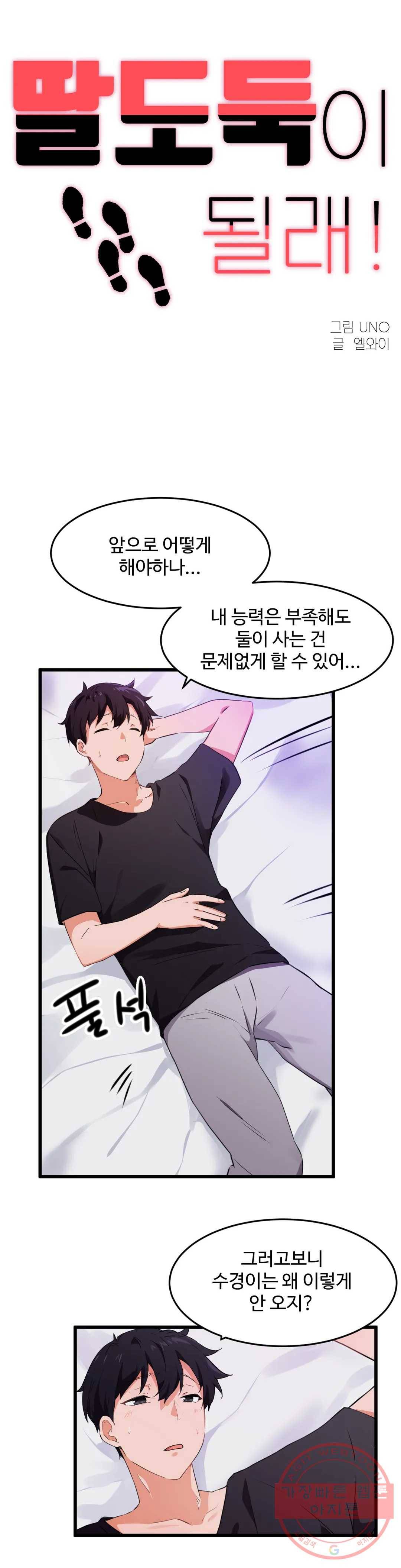 딸도둑이 될래! 62화 1