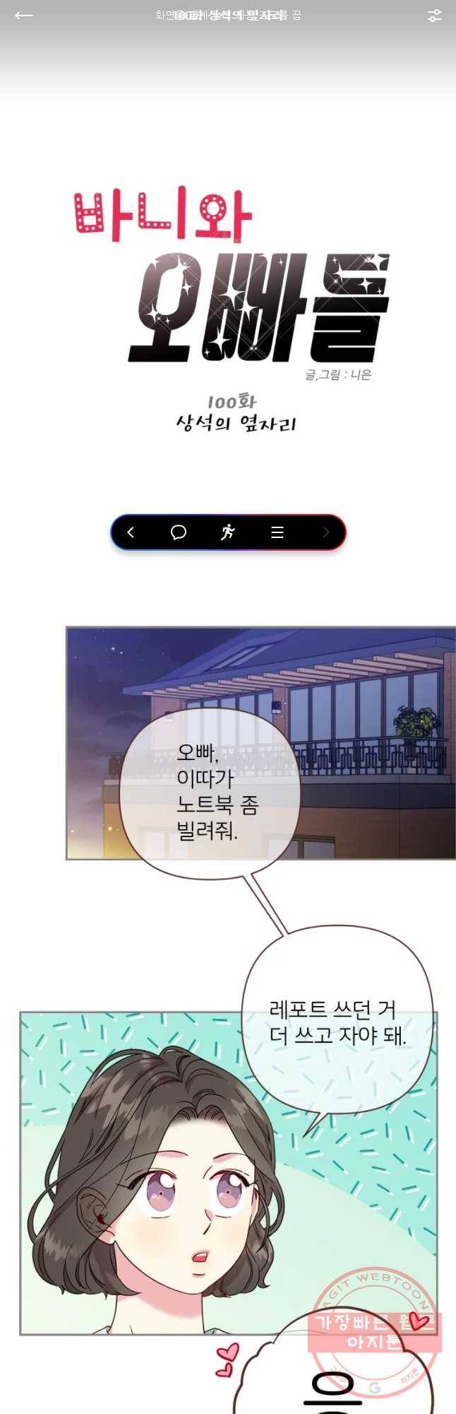 바니와 오빠들 100화 1