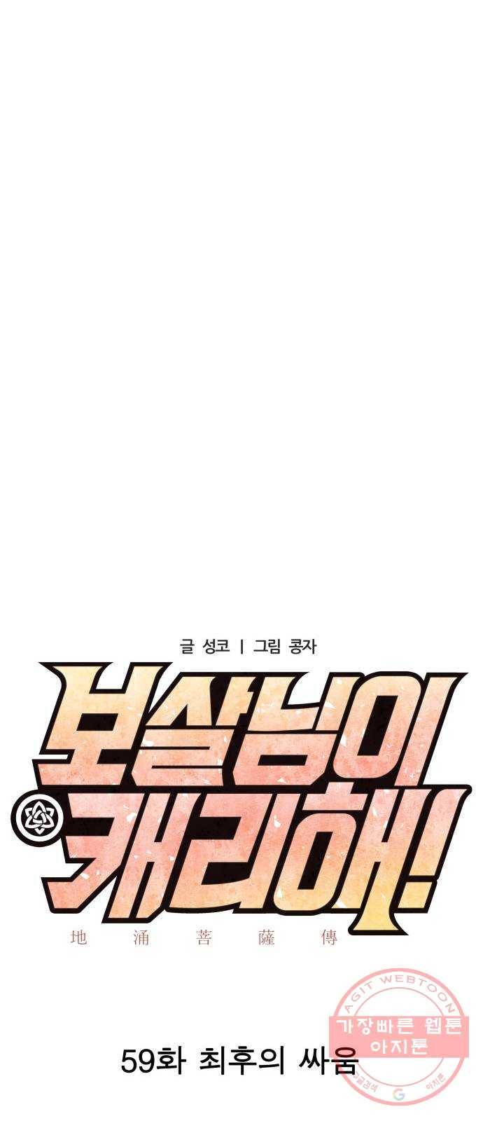 보살님이 캐리해! 59화 최후의 싸움 8