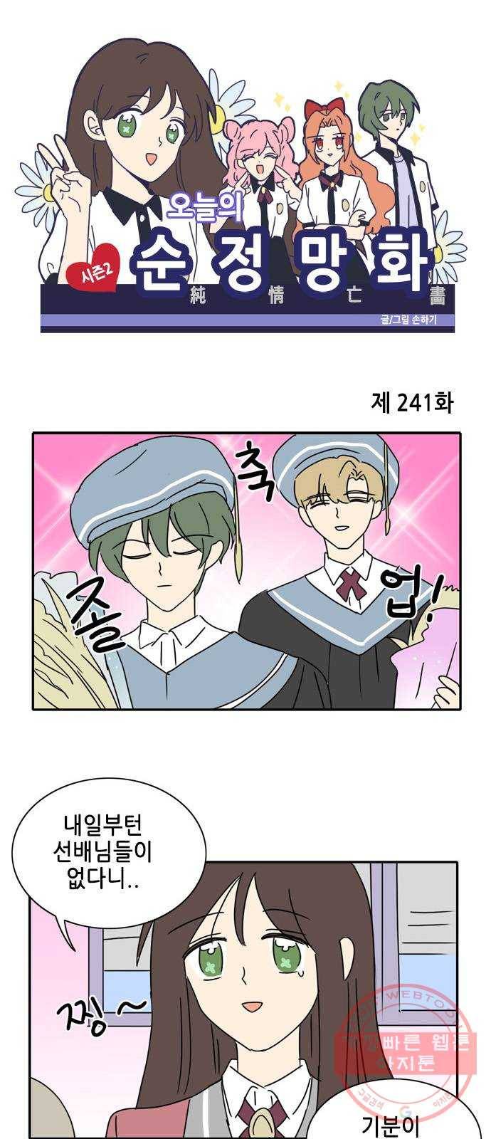오늘의 순정망화 시즌2 241화 1