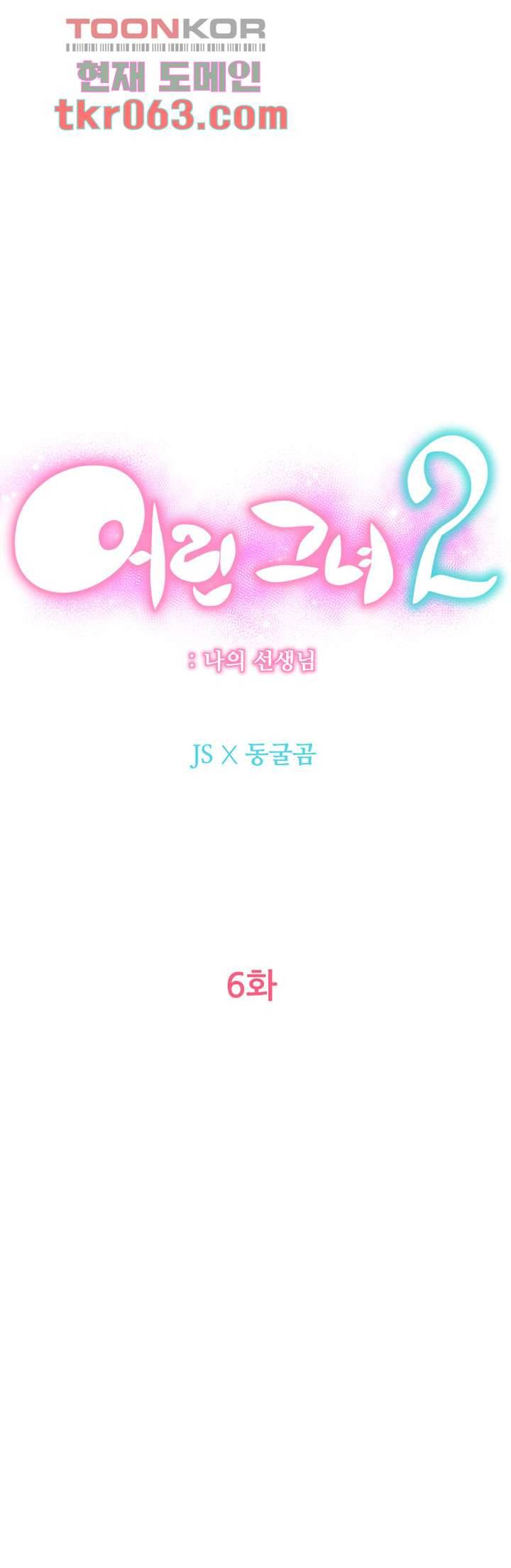 어린그녀2 : 나의 선생님 6화 1