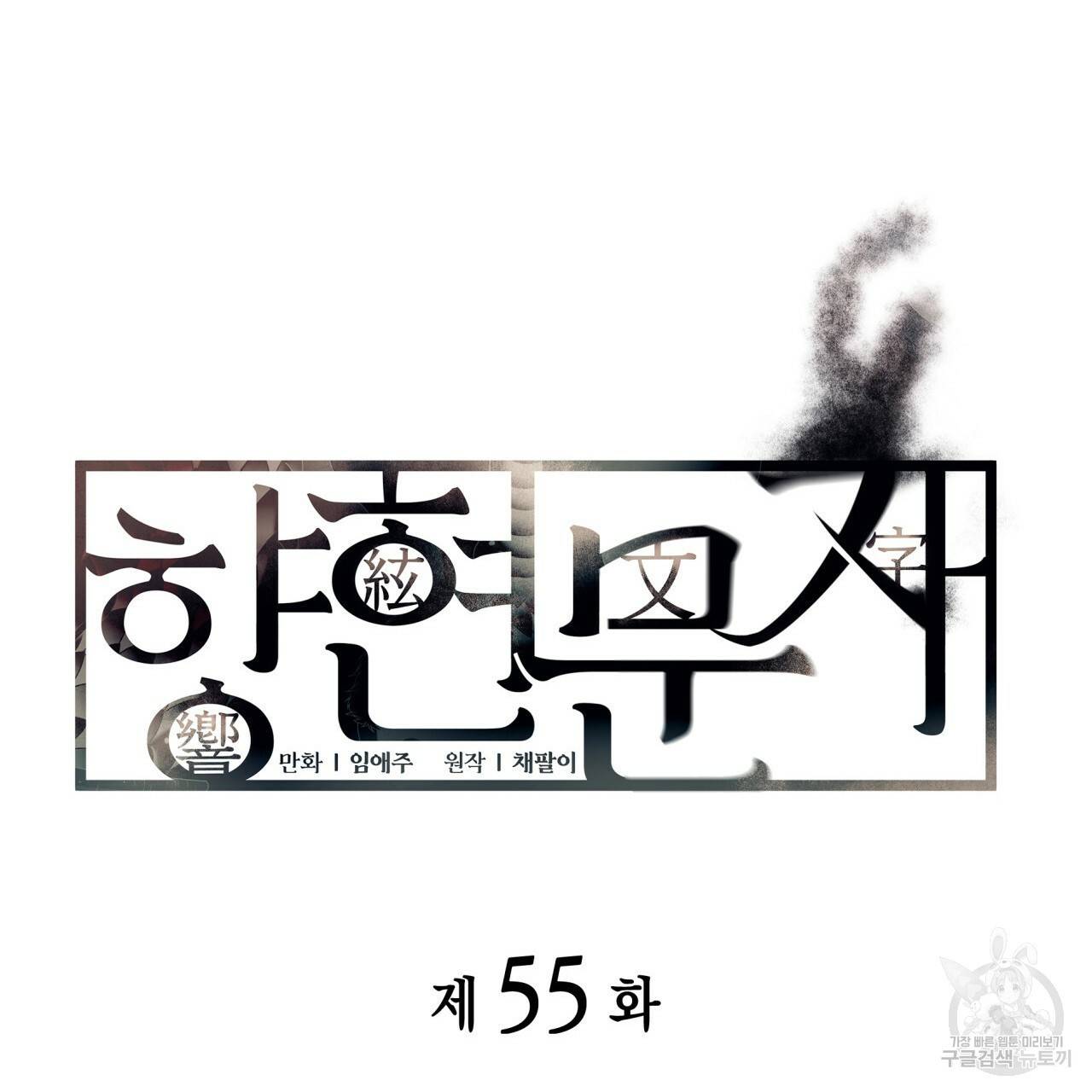 향현문자(완전판) 55화 10