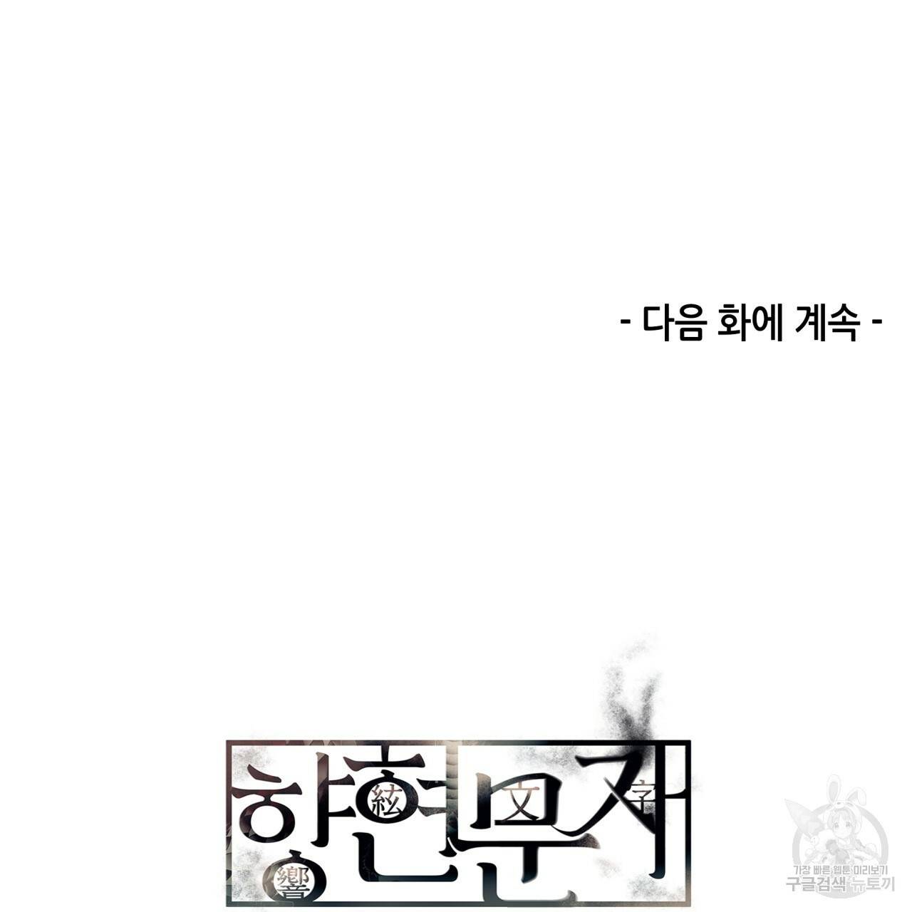 향현문자(완전판) 55화 130