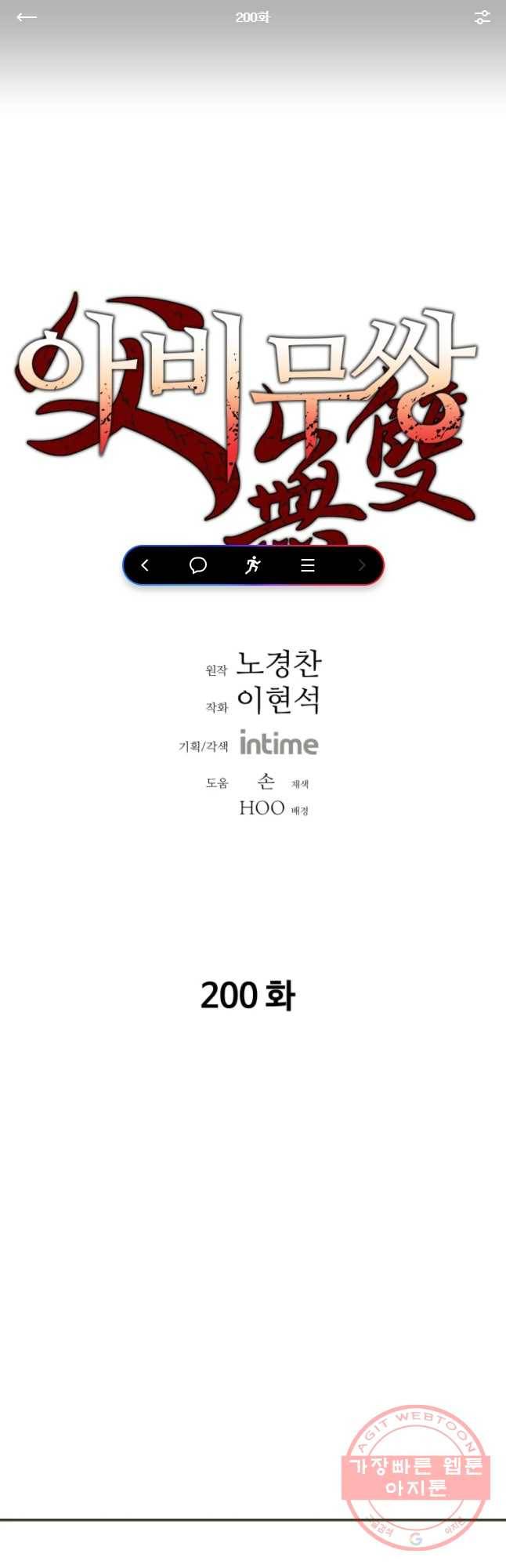 아비무쌍 200화 1