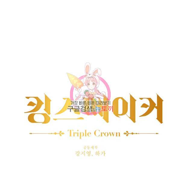 킹스메이커 ~Triple Crown~ 2부 37화 1
