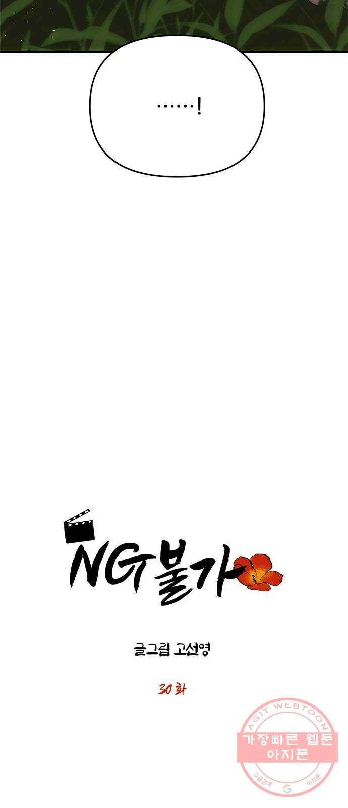 NG불가 30화 이상한 가리 3