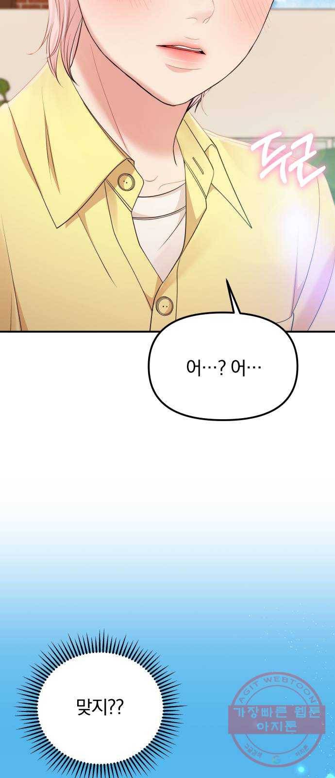 나의 최애를 지켜줘 5화. 마지막으로 딱 한 번만 19