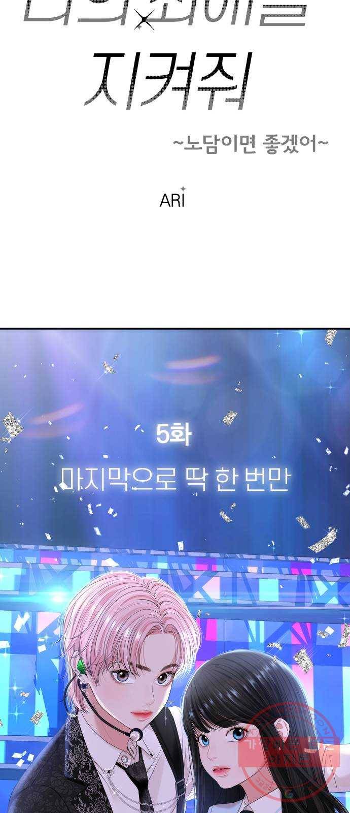 나의 최애를 지켜줘 5화. 마지막으로 딱 한 번만 29